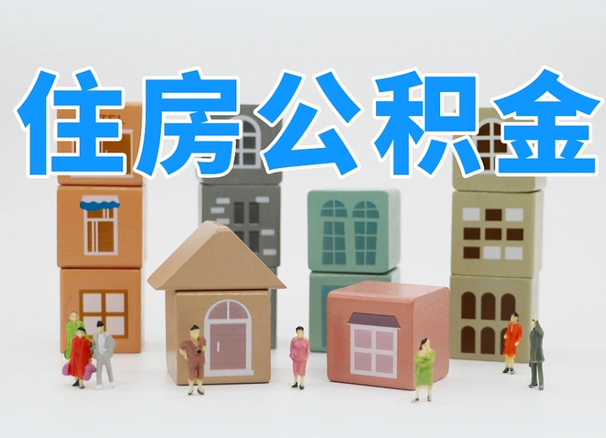 青海温州公积金提取代办（温州提取住房公积金需要什么材料）